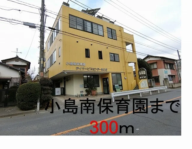 小島南保育園まで300m