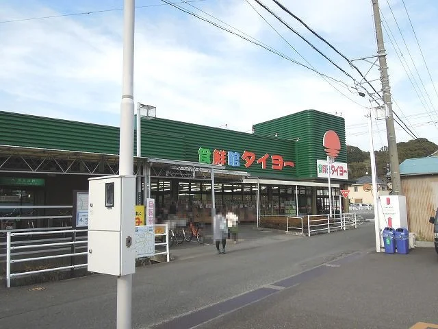 食鮮館タイヨー横砂店まで800m