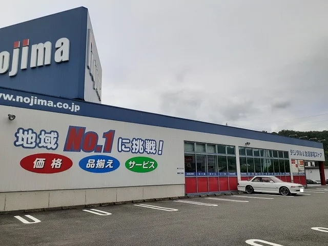 ノジマ都留店まで1700m