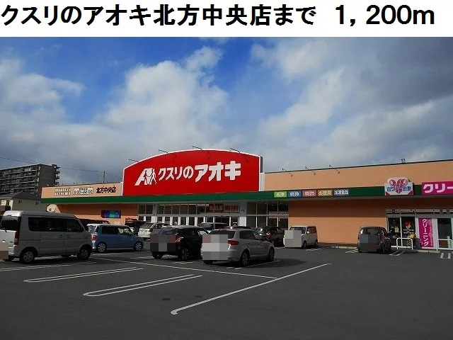 クスリのアオキ北方中央店まで1200m