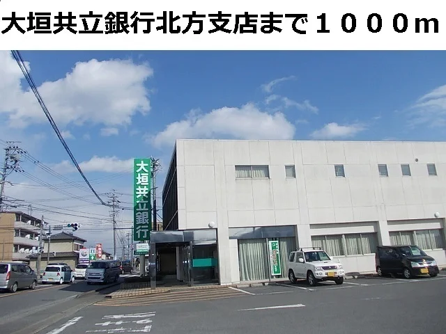 大垣共立銀行　北方支店まで1000m