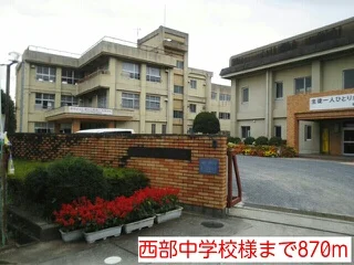 西部中学校様まで870m