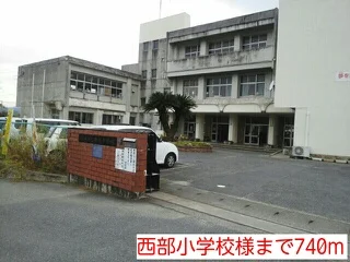 西部小学校様まで740m