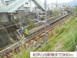 紀伊山田駅様まで960m
