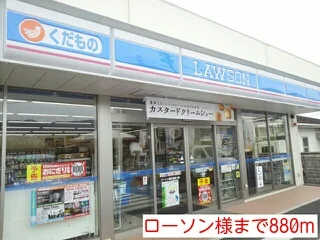 ローソン様まで880m