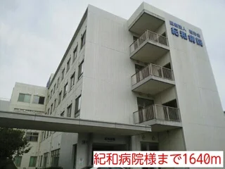 紀和病院様まで1640m
