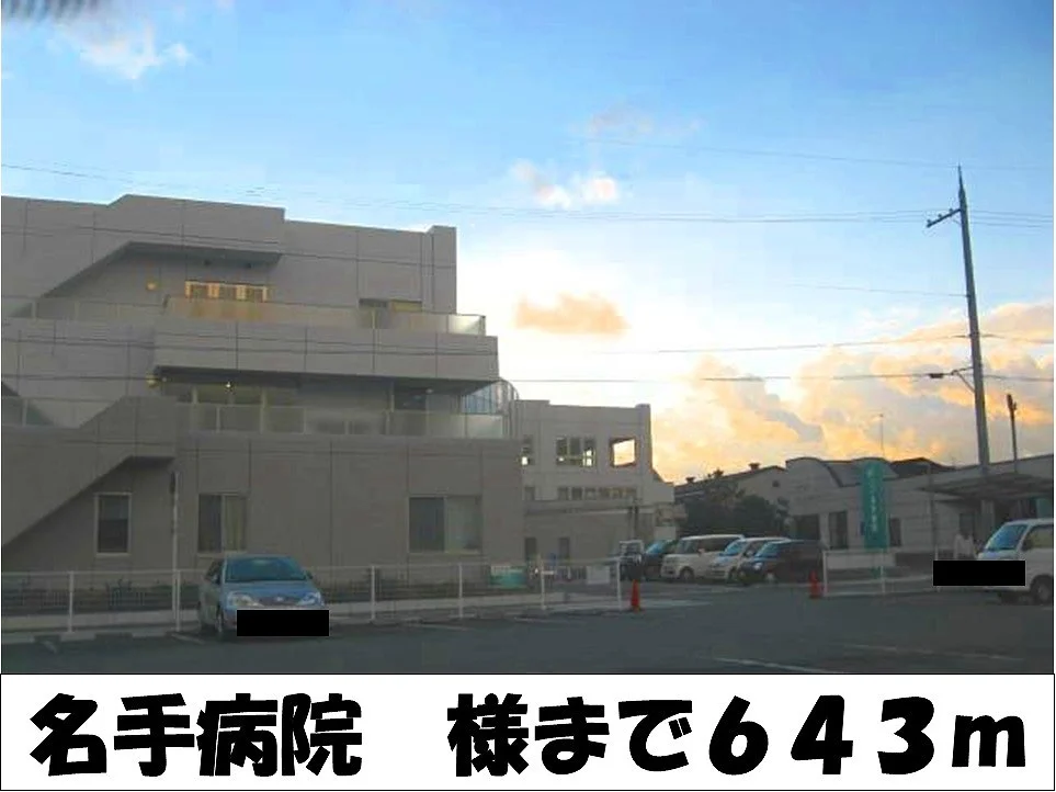 名手病院まで643m