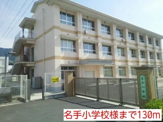 名手小学校まで130m