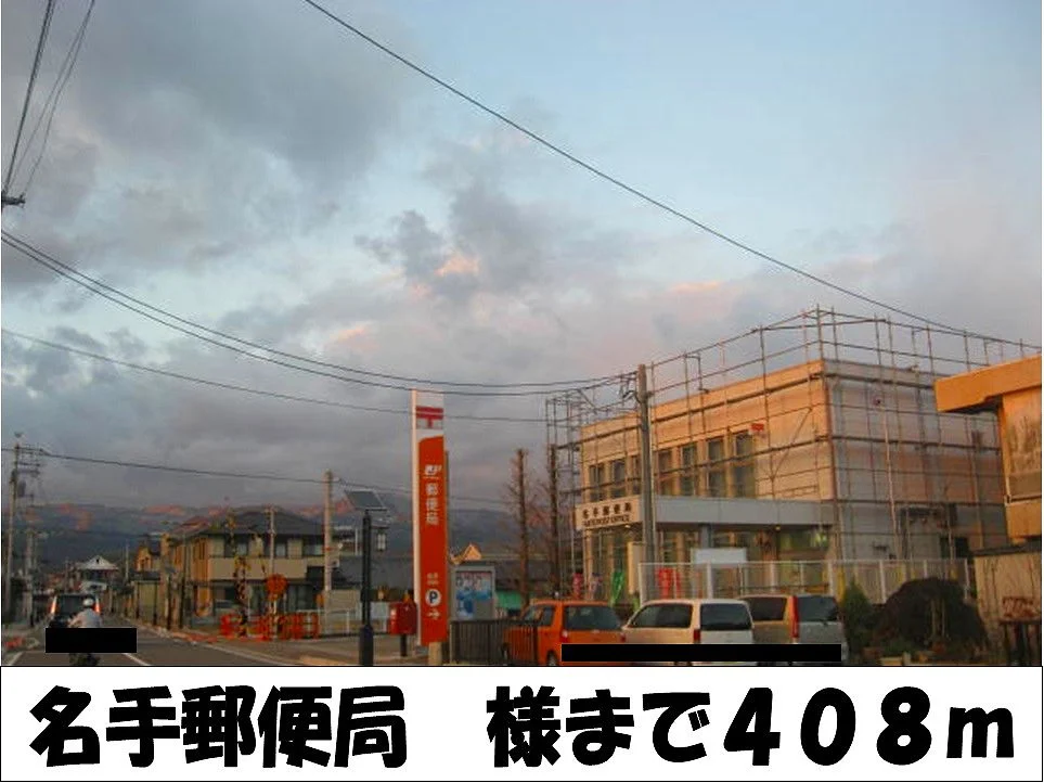 郵便局まで408m