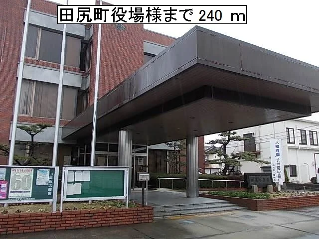 田尻町役場様まで240m