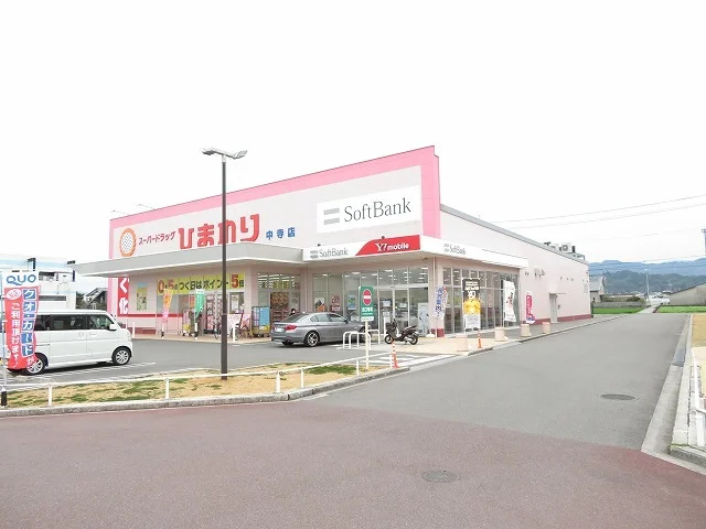 ひまわり中寺店様まで550m