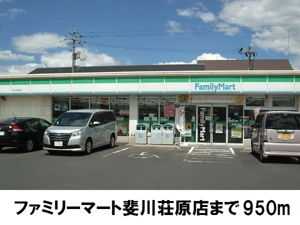 ファミリーマート斐川荘原店まで950m