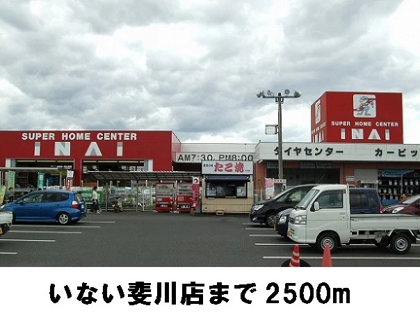 いない斐川店まで2500m