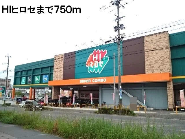 HIヒロセまで750m