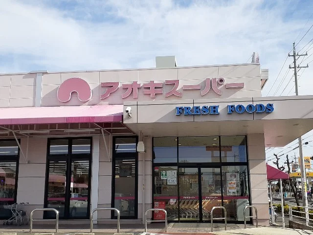 アオキスーパーまで550m