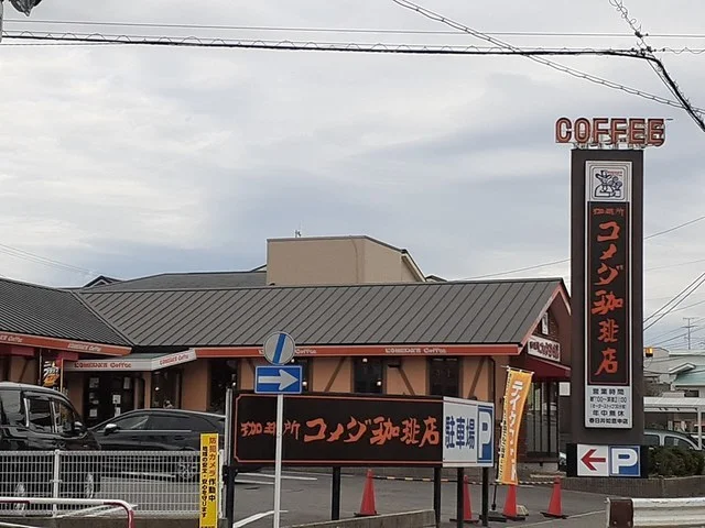 コメダ珈琲店春日井如意申店まで1200m
