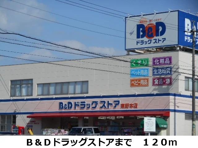 Ｂ＆Ｄドラッグストアまで120m
