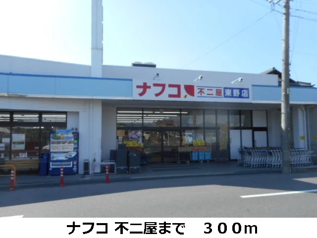 ナフコ不二屋まで300m