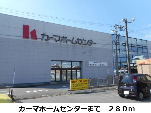 カーマホームセンターまで280m