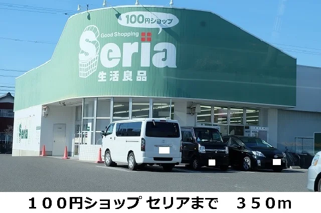 １００円ショップ セリアまで350m