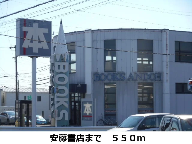 安藤書店まで550m