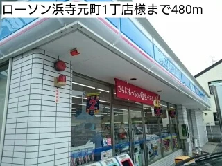 ローソン浜寺元町1丁店様まで480m
