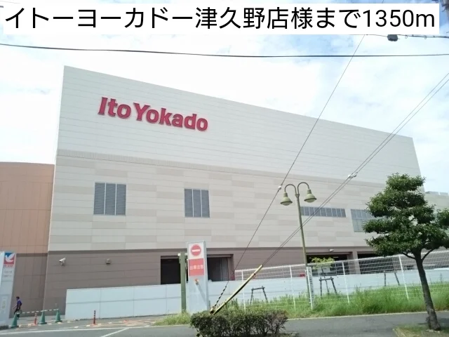 イトーヨーカドー津久野店様まで1350m