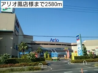 アリオ鳳店様まで2580m