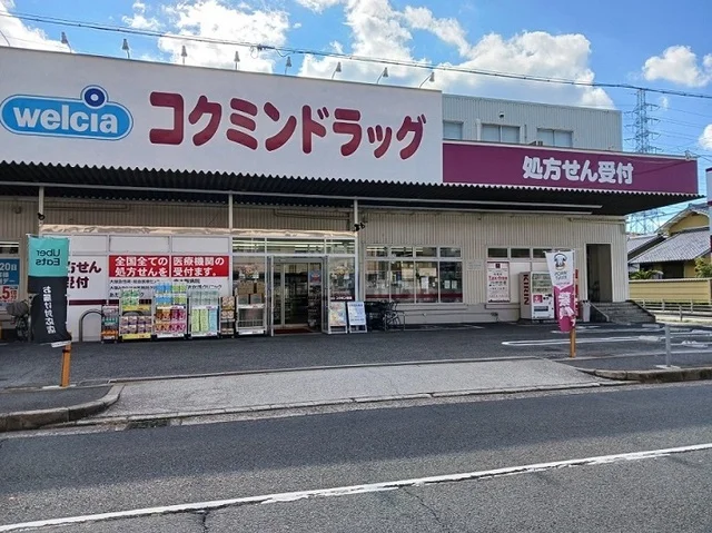 コクミンドラッグ御崎店まで210m