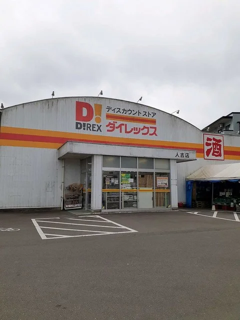 ダイレックス人吉店まで1200m