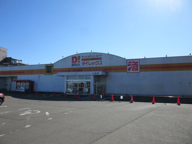 ダイレックス人吉店まで1200m