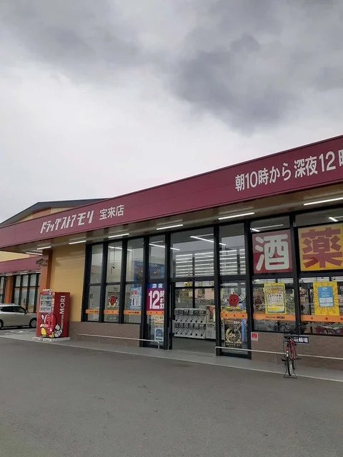 ドラッグストアモリ宝来店まで2100m