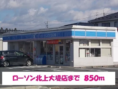 ローソン北上大堤店まで850m