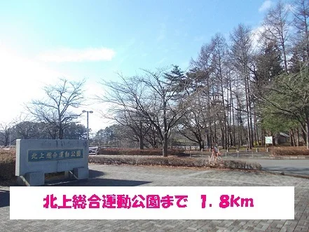 北上総合運動公園まで1800m