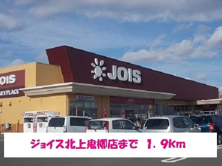 ジョイス北上鬼柳店まで1900m