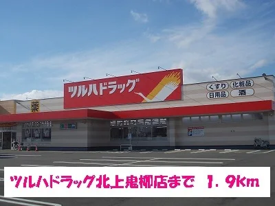 ツルハドラッグ北上鬼柳店まで1900m
