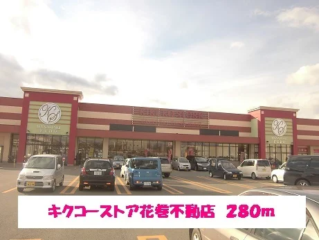 キクコーストア花巻不動店まで280m