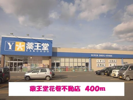 薬王堂花巻不動店まで400m