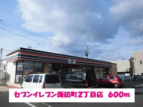 セブンイレブン諏訪町２丁目店まで600m