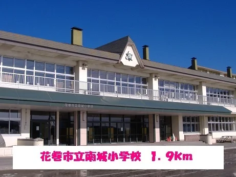 花巻市立南城小学校まで1900m