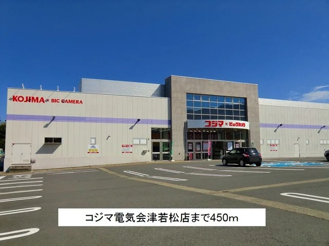 コジマ電気会津若松店まで450m