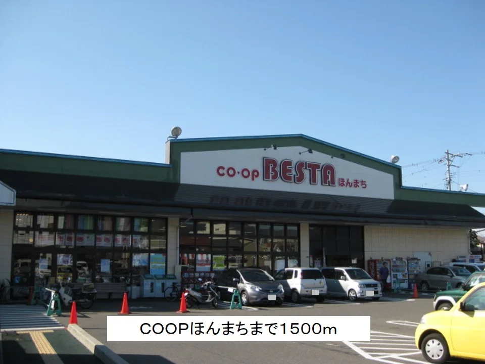 COOPほんまちまで1500m