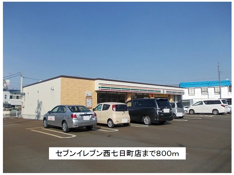 セブンイレブン西七日町店まで800m