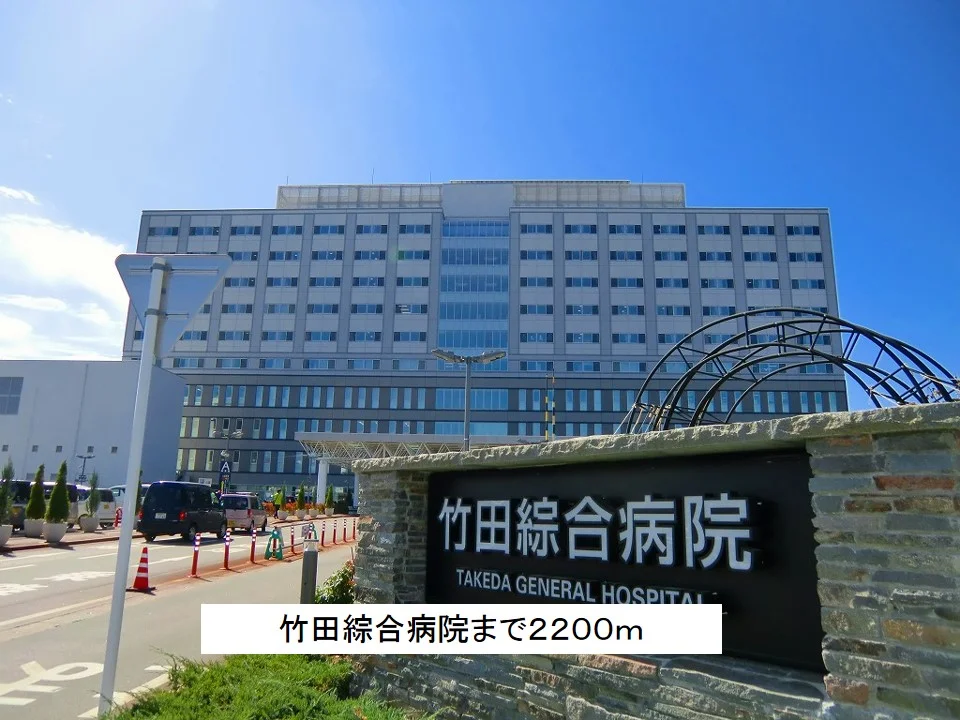 竹田綜合病院まで2200m