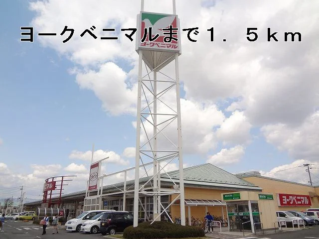 ヨークベニマルまで1500m