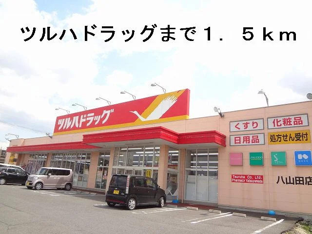 ツルハドラッグまで1500m