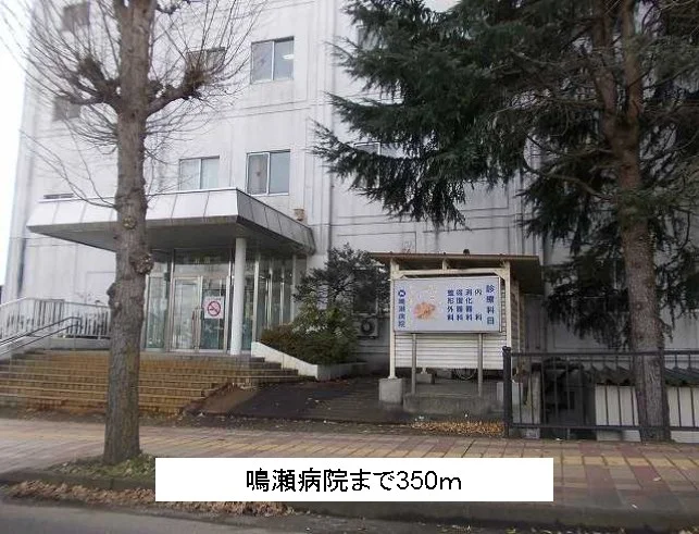 鳴瀬病院まで350m