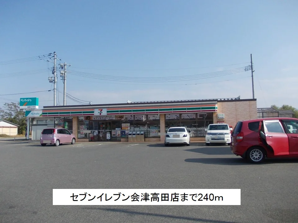 セブンイレブン会津高田店まで240m