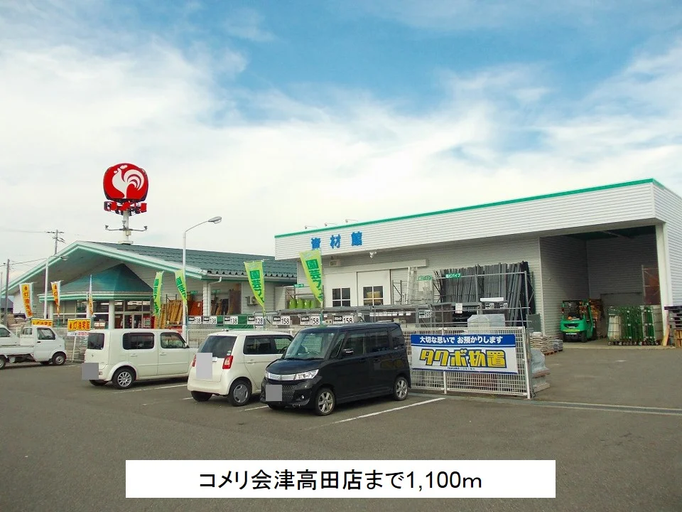 コメリ会津高田店まで1100m