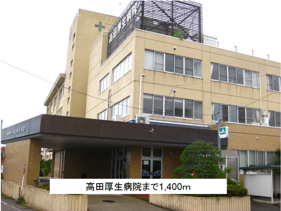 高田厚生病院まで1400m